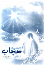 زن، بصیرت، حجاب