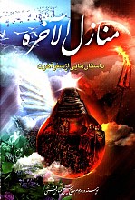منازل الآخره