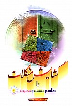 گشایش مشکلات یا طلسم عشق و محبت