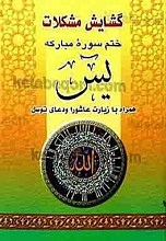 گشایش مشکلات ختم سوره مبارکه یس همراه با زیارت عاشورا و دعای توسل