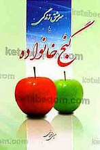 سرمشق زندگی یا گنج خانواده