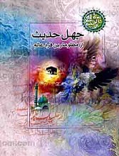 چهل حدیث از مظلومترین فرد عالم