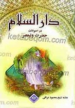 دارالسلام در احوالات حضرت ولیعصر(عج)