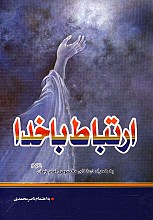 ارتباط با خدا