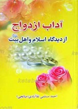 آداب ازدواج از دیدگاه اسلام و اهلبیت علیهم السلام