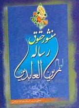 منشور حقوق رساله امام زین العابدین علیه السلام