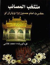 منتخب المصائب (2 جلدی)
