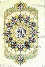 قرآن کریم