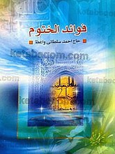 فوائد الختوم