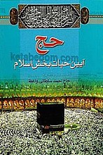 حج آیین حیات بخش اسلام