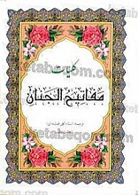 مفاتیح الجنان