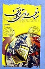 مناظره های قرآنی