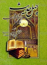 چهل حدیث از چهل کتاب