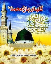 گلهای باغ محمد (ص)