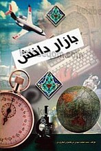 کشکول: بازار دانش