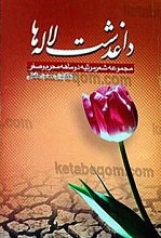 داغدشت لاله ها