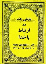 ارتباط با خدا
