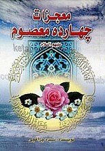 معجزات چهارده معصوم (علیه السلام)