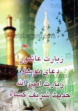 زیارت عاشورا، دعای توسل، زیارت امین الله و حدیث شریف کساء