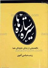 سیره ستاره ها ـ ناگفته هایی از زندگی خانوادگی علما
