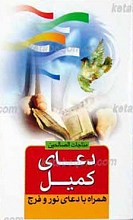 دعای کمیل ـ همراه با دعای نور و فرج