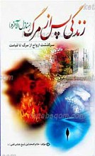 زندگی پس از مرگ ـ منازل الاخره