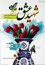 شهید عشق