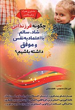چگونه فرزندانی شاد، سالم، با اعتماد به نفس و موفق داشته باشیم؟