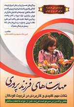 مهارت های فرزند پروری