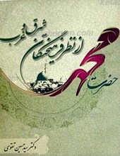 حضرت محمد صلی الله علیه و آله و سلم از نظر فرهیختگان شرق و غرب