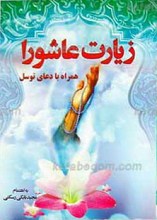 زیارت عاشورا و دعای توسل همراه با دعای عهد و دعای وسعت رزق
