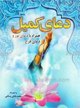 دعای کمیل ـ همراه با دعای نور و فرج