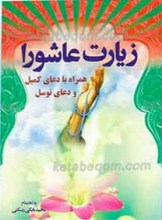 زیارت عاشورا همراه با دعای کمیل و توسل