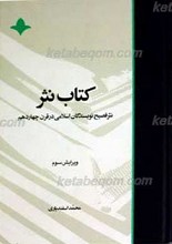 کتاب نثر ـ نثر فصیح نویسندگان اسلامی در قرن چهاردهم