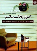 اسرار زندگی سالم