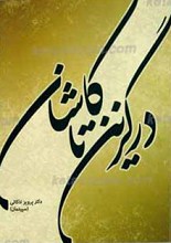 درگزین تا کاشان