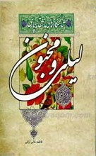 شاهکارهای عاشقانه پارسی دفتر سوم ـ لیل و مجنون