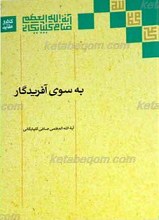 به سوی آفریدگار