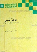 شرح حدیث عرض دین