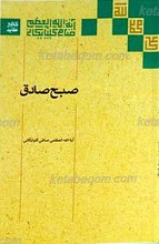 صبح صادق