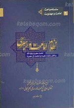 سلسله مباحث امامت و مهدویت 6 ـ نظام امامت و رهبری (امامت حضرت بقیه الله و نقش سازنده عقیده به امامت ان حضرت عجل الله تعالی فرجه الشریف)