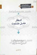 سلسله مباحث امامت و مهدویت 10 ـ انتظار عامل مقاومت