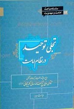سلسله مباحث امامت و مهدویت 12ـ تجلی توحید در نظام امامت