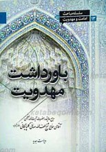 سلسله مباحث امامت و مهدویت 13- باورداشت مهدویت