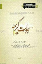 سلسله مباحث امامت و مهدویت 14 ـ به سوی دولت کریمه