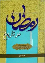 رمضان در تاریخ ـ حوادث تاریخی