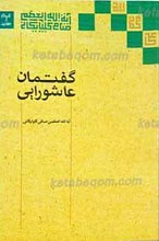 گفتمان عاشورایی