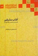 آفتاب مشرقین ـ دفتر شعر عاشورایی