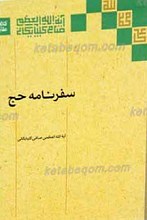 سفرنامه حج