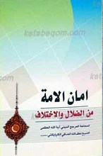 امان الامه من الضلال والاختلاف